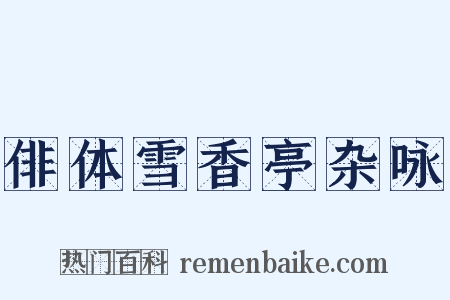 俳体雪香亭杂咏是什么意思的图片